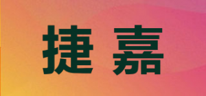 捷嘉