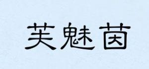 芙魅茵