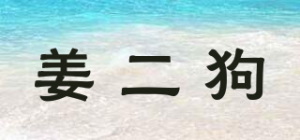 姜二狗