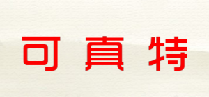 可真特