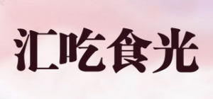 汇吃食光