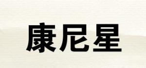 康尼星