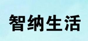 智纳生活