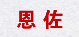 恩佐