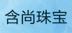 含尚珠宝