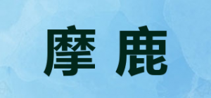 摩鹿