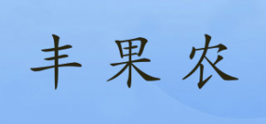 丰果农