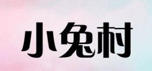 小兔村