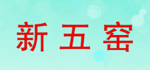 新五窑