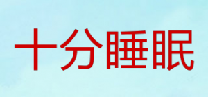 十分睡眠