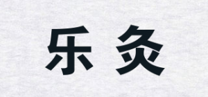 乐灸