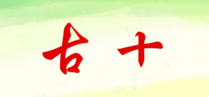 古十
