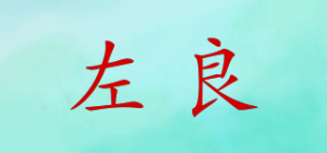 左良
