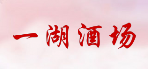 一湖酒场