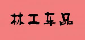 林工