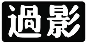 过影