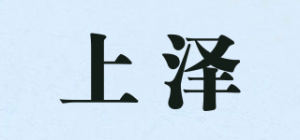上泽