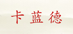 卡蓝德