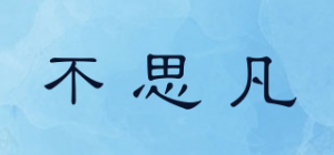 不思凡
