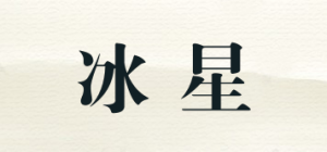 冰星