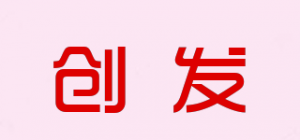 创发