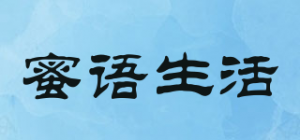 蜜语生活