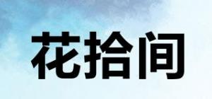 花拾间