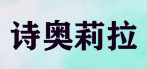 诗奥莉拉