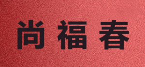 尚福春