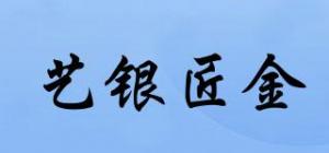 艺银匠金