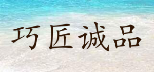 巧匠诚品