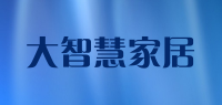 大智慧家居