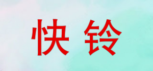 快铃