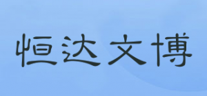 恒达文博