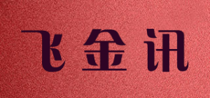 飞金讯
