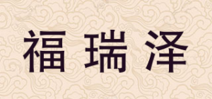 福瑞泽
