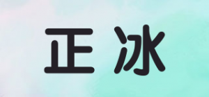 正冰