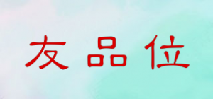 友品位