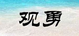 观勇