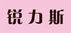 锐力斯