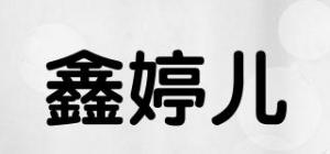 鑫婷儿