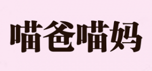 喵爸喵妈