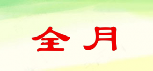 全月