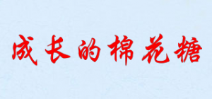 成长的棉花糖