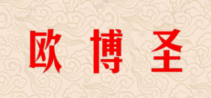 欧博圣