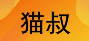猫叔