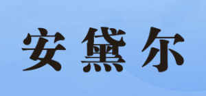 安黛尔