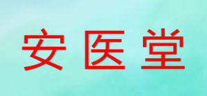 安医堂