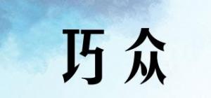 巧众