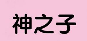神之子
